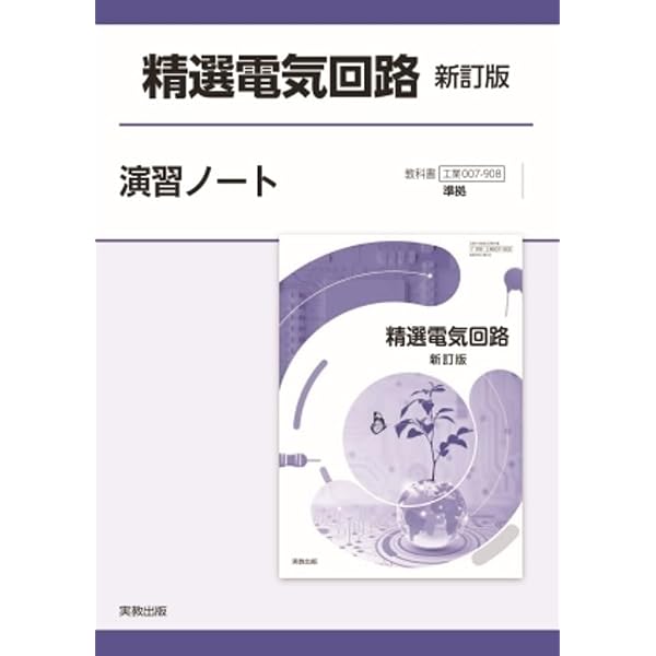 電気回路1・2新訂版演習ノート: 工業007-906/007-907準拠 | 実教出版