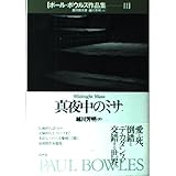 ポール・ボウルズ作品集 2