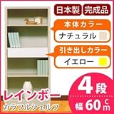 カラフルシェルフ/収納棚 幅60cm 4段 レインボー （カラー：ナチュラル 引出し：イエロー×全1個） 〔日本製/完成品〕