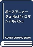 ボイスアニメージュNo.34 (ロマンアルバム)