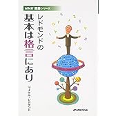 レドモンドの基本は格言にあり (NHK囲碁シリーズ)