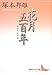 花月五百年 新古今天才論 花月五百年 新古今天才論