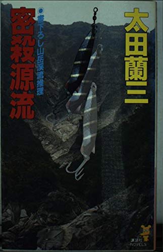 密殺源流 (講談社ノベルス)