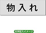 「物入れ」 一般用 室名札 アルミ（ヘアーライン） H50×W150×2mm厚RS6