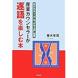 産業カウンセラーが逐語を楽しむ本