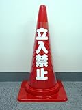 ユタカメイク カラーコーン透明表示カバー(反射)「立入禁止」 70㎝用 CC-R10
