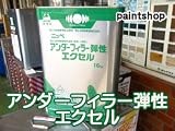 日本ペイント アンダーフィラー弾性エクセル 16kg