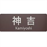 ユニソン デコサイン ワぺ　ポップ 130×40　ヒゲ ネームなし 　『表札　サイン　戸建』 　ブラック