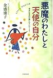 悪魔のわたしと天使の自分: 幸せになる自分探しのナビゲーター