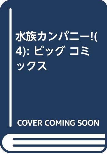 水族カンパニー! (4) (ビッグ コミックス)