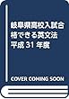岐阜県高校入試合格できる英文法 平成31年度