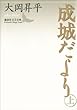 成城だより　上 (講談社文芸文庫)