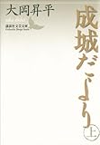 成城だより　上 (講談社文芸文庫)