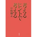 考えるヒントで考える