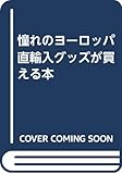 憧れのヨーロッパ直輸入グッズが買える本