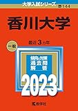 香川大学 (2023年版大学入試シリーズ)
