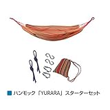 メイク ハンモック 「YURARA」 スターターセット ・YU-SS ＊セット内容 ： ハンモック／コットンバッグ、ロープ、U型金具（補強金具）、S字フック（それぞれ2点ずつ） ＊セット内容 ： ハン