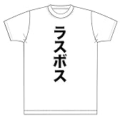 ラスボス　Tシャツ (XL, 白)