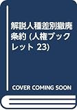 解説人種差別撤廃条約 (人権ブックレット 23)