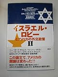 イスラエル・ロビーとアメリカの外交政策 2