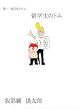 留学生のトム