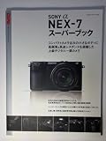 ソニーα　ＮＥＸ－７スーパーブック (Gakken Camera Mook)