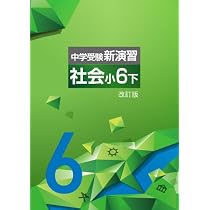 エデュケーショナルネットワーク 中学受験新演習 算数 小6下 2026年度