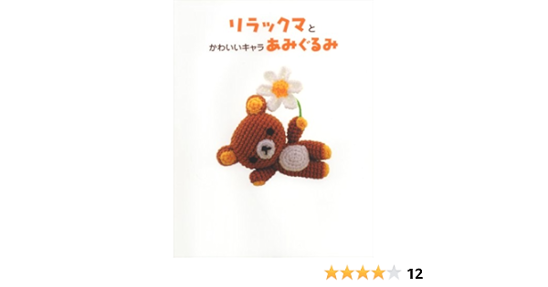 リラックマとかわいいキャラあみぐるみ 主婦と生活社 本 通販 Amazon