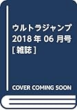 ウルトラジャンプ 2018年 06 月号 [雑誌]