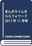 まんがタイムきららフォワード 2017年 11 月号 [雑誌]