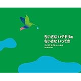 ちいさな ハチドリの ちいさな いってき (imagination + UNOSAWA)