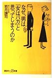 なぜ、男は女はバカと思ってしまうのか (講談社+α新書 140-1C)