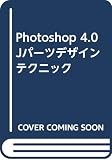 Photoshop4.0Jパーツデザインテクニック