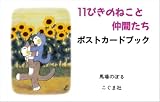 11ぴきのねこと仲間たち ポストカードブック