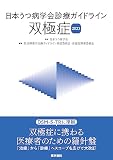 日本うつ病学会診療ガイドライン 双極症2023