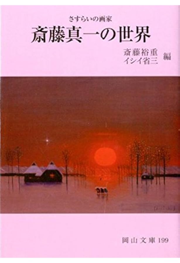 斎藤真一放浪記 (1978年) |本 | 通販 | Amazon