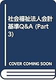 社会福祉法人会計基準Q&A PART3