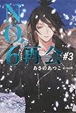 NO.6[ナンバーシックス]再会#3