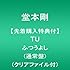 堂本剛「TU(通常盤 / ふつうよし盤)」
