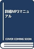 詳細MP3マニュアル