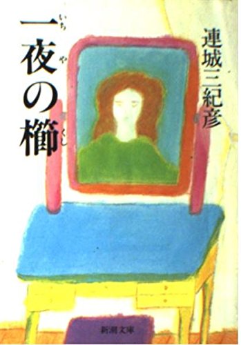 連城三紀彦:一夜の櫛 (新潮文庫)