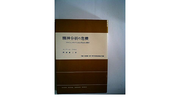 精神分析の危機 フロイト マルクス および社会心理学 1974年 現代社会科学叢書 エーリッヒ フロム 岡部 慶三 本 通販 Amazon