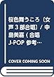桜色舞うころ〔女声3部合唱〕 / 中島美嘉 (合唱J-POP 参考音源CD付 EMF3-0052)