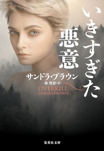 サンドラ・ブラウン:いきすぎた悪意 (集英社文庫)