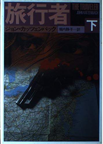 旅行者〈下〉 (Hayakawa Novels)