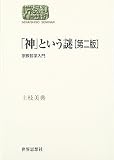 「神」という謎―宗教哲学入門 (SEKAISHISO SEMINAR)