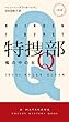 特捜部Ｑ　―檻の中の女― (ハヤカワ・ポケット・ミステリ　1848)