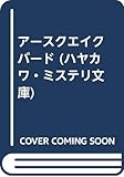アースクエイクバード (ハヤカワ・ミステリ文庫)