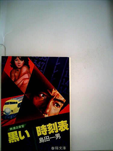 黒い時刻表 (1980年) (春陽文庫)