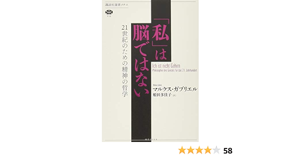 私 は脳ではない 21世紀のための精神の哲学 講談社選書メチエ マルクス ガブリエル 姫田 多佳子 本 通販 Amazon